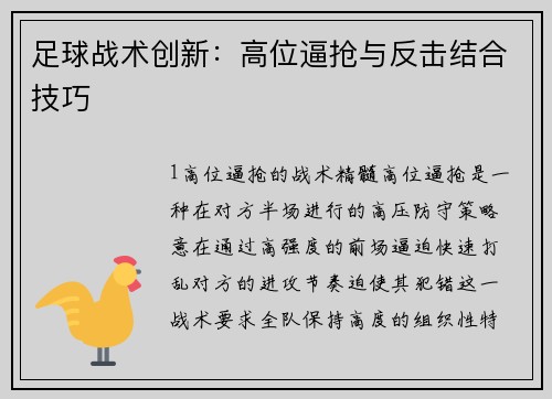 足球战术创新：高位逼抢与反击结合技巧