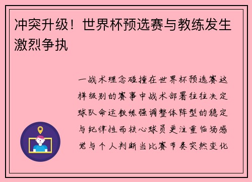 冲突升级！世界杯预选赛与教练发生激烈争执
