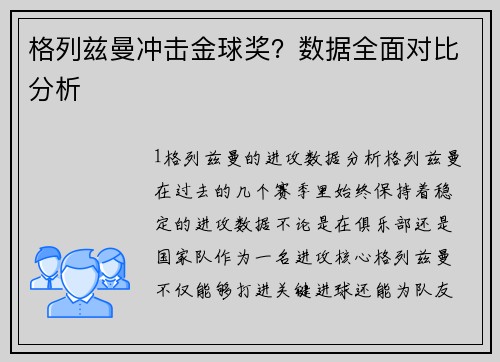 格列兹曼冲击金球奖？数据全面对比分析