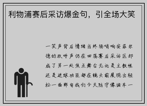 利物浦赛后采访爆金句，引全场大笑