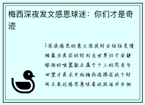 梅西深夜发文感恩球迷：你们才是奇迹