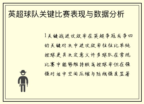 英超球队关键比赛表现与数据分析