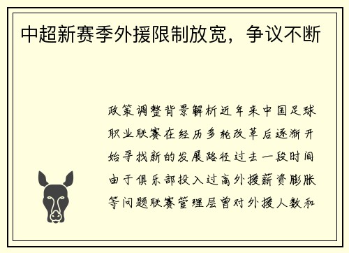 中超新赛季外援限制放宽，争议不断