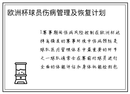 欧洲杯球员伤病管理及恢复计划