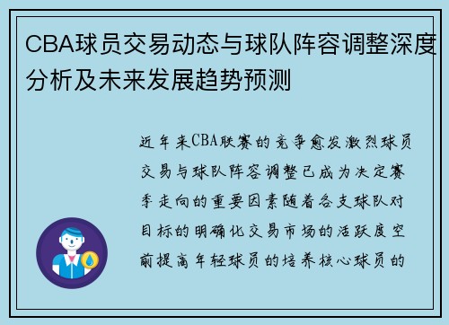 CBA球员交易动态与球队阵容调整深度分析及未来发展趋势预测
