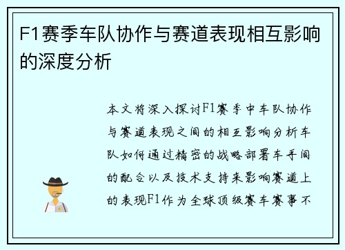 F1赛季车队协作与赛道表现相互影响的深度分析 F1赛季车队协作与赛道表现相互影响的深度分析