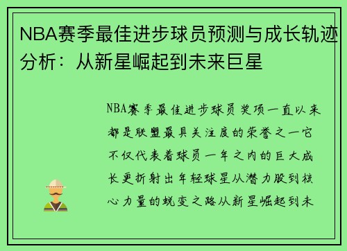 NBA赛季最佳进步球员预测与成长轨迹分析：从新星崛起到未来巨星