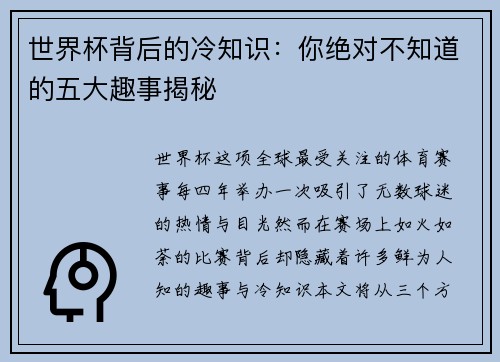 世界杯背后的冷知识:你绝对不知道的五大趣事揭秘 世界杯背后的冷知识:你绝对不知道的五大趣事揭秘