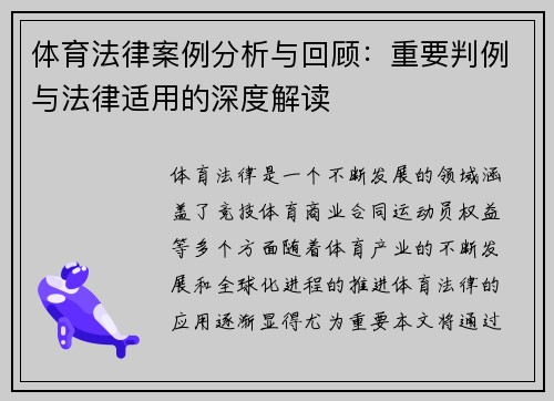 体育法律案例分析与回顾：重要判例与法律适用的深度解读