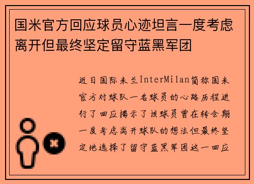 国米官方回应球员心迹坦言一度考虑离开但最终坚定留守蓝黑军团 国米官方回应球员心迹坦言一度考虑离开但最终坚定留守蓝黑军团