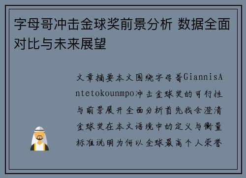 字母哥冲击金球奖前景分析 数据全面对比与未来展望 字母哥冲击金球奖前景分析 数据全面对比与未来展望