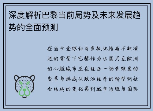 深度解析巴黎当前局势及未来发展趋势的全面预测