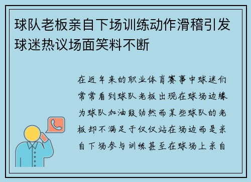 球队老板亲自下场训练动作滑稽引发球迷热议场面笑料不断 球队老板亲自下场训练动作滑稽引发球迷热议场面笑料不断