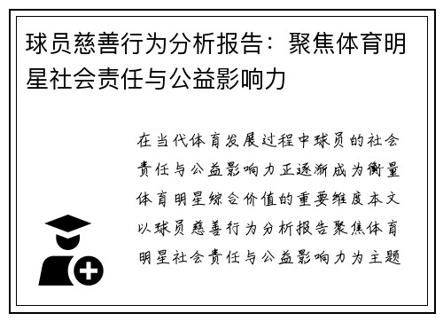球员慈善行为分析报告:聚焦体育明星社会责任与公益影响力 球员慈善行为分析报告:聚焦体育明星社会责任与公益影响力