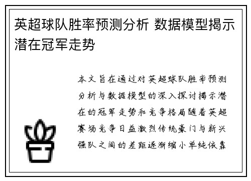 英超球队胜率预测分析 数据模型揭示潜在冠军走势