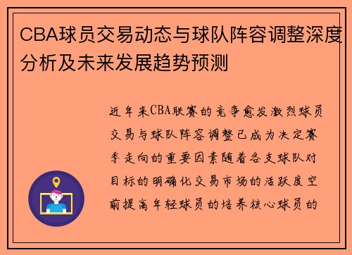 CBA球员交易动态与球队阵容调整深度分析及未来发展趋势预测 CBA球员交易动态与球队阵容调整深度分析及未来发展趋势预测