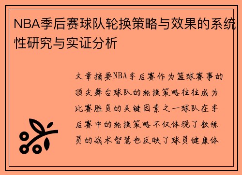 NBA季后赛球队轮换策略与效果的系统性研究与实证分析