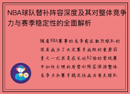 NBA球队替补阵容深度及其对整体竞争力与赛季稳定性的全面解析