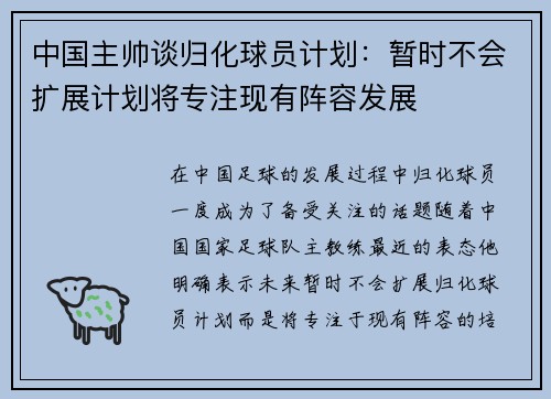 中国主帅谈归化球员计划：暂时不会扩展计划将专注现有阵容发展