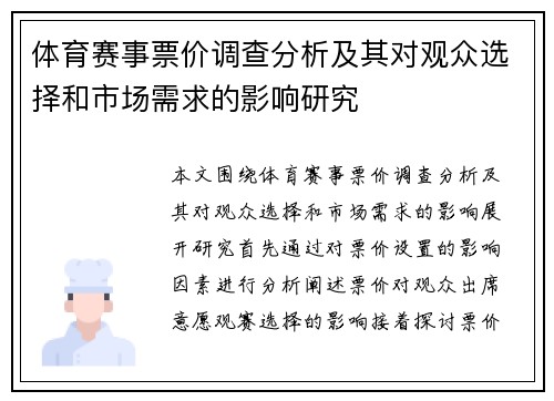 体育赛事票价调查分析及其对观众选择和市场需求的影响研究