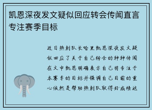 凯恩深夜发文疑似回应转会传闻直言专注赛季目标