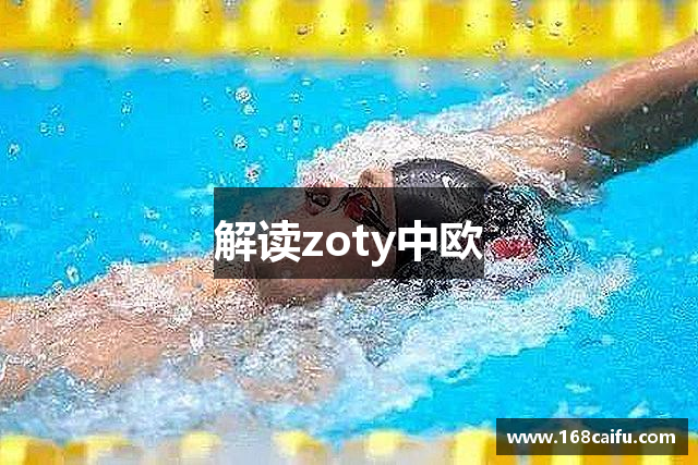 解读zoty中欧